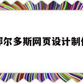 鄂尔多斯网页设计制作(关于美食的网页设计制作)
