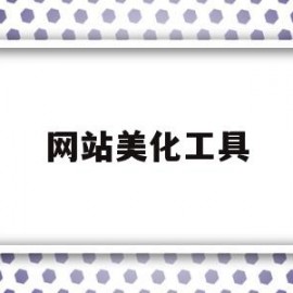 网站美化工具(如何美化网站)