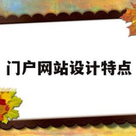 门户网站设计特点(门户网站设计特点是什么)