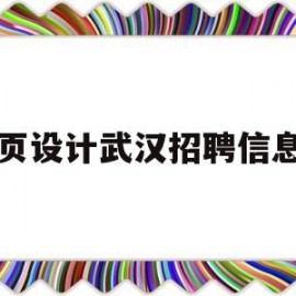 网页设计武汉招聘信息网(武汉网页设计培训学校)