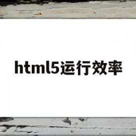 html5运行效率(html5新功能和新特性支持最好的浏览器)