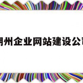 朔州企业网站建设公司(朔州企业网站建设公司电话)