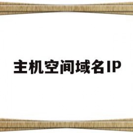 主机空间域名IP(域名空间到ip地址空间映射系统)
