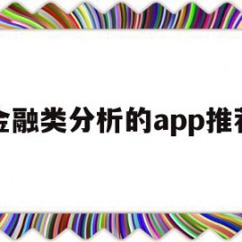 金融类分析的app推荐的简单介绍