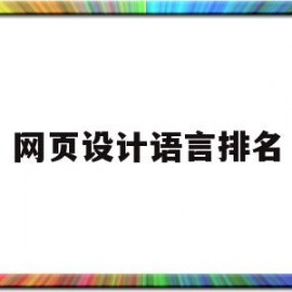 网页设计语言排名(网页设计排行)