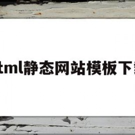 html静态网站模板下载(html静态网站模板下载不了)
