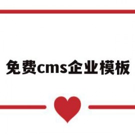 免费cms企业模板(免费cms企业模板网站)