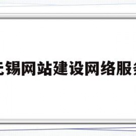 无锡网站建设网络服务(无锡网站建设网络服务有限公司)