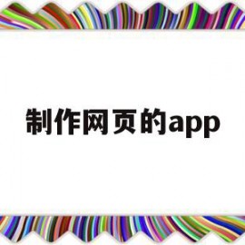 制作网页的app(制作网页的工具软件)