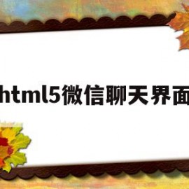 html5微信聊天界面(divcss微信聊天页面代码)