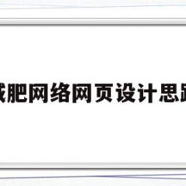 包含减肥网络网页设计思路的词条