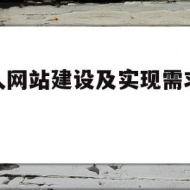 个人网站建设及实现需求分析(个人网站的设计及实现)