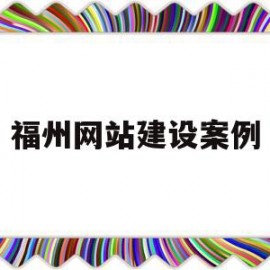 福州网站建设案例(泉州网站建设策划方案)