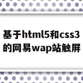 基于html5和css3的网易wap站触屏(网易刷屏h5)