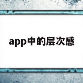 app中的层次感(app界面层级结构图)