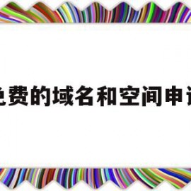 免费的域名和空间申请(申请免费空间和域名的资料)
