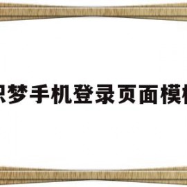 织梦手机登录页面模板(怎么把织梦手机模块独立出来)