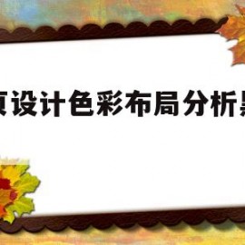 网页设计色彩布局分析黑白色(网页设计中色彩的作用有哪些)