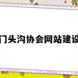 门头沟协会网站建设(门头沟区政协第十届委员名单)