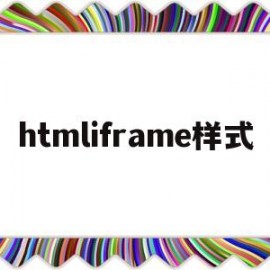 htmliframe样式(htmliframeref)