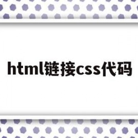 html链接css代码(html链接到css的代码)
