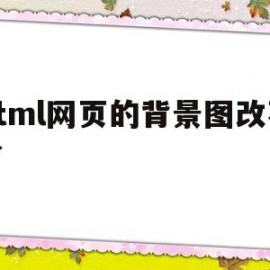 html网页的背景图改不了(html网页背景图片 菜鸟教程)