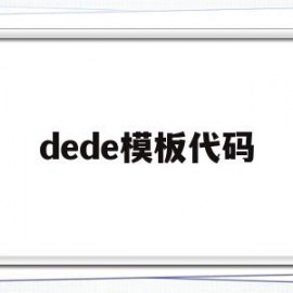 dede模板代码(dede模板修改教学)