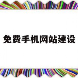 关于免费手机网站建设的信息