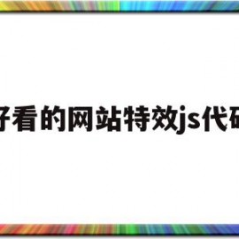 好看的网站特效js代码(js网页特效范例宝典)