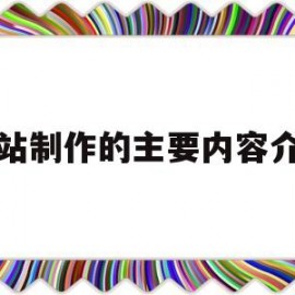 网站制作的主要内容介绍(网站制作基本概念)