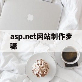 asp.net网站制作步骤(aspnetweb开发教程)
