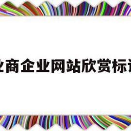企业商企业网站欣赏标设计的简单介绍