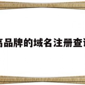 关于高品牌的域名注册查询的信息