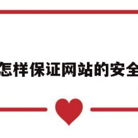怎样保证网站的安全(保证网站质量的关键步骤)