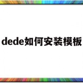 dede如何安装模板(dede免费模板)