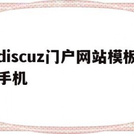 discuz门户网站模板手机(discuz门户建站教程)