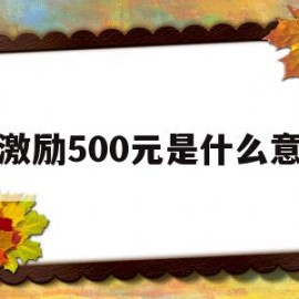 负激励500元是什么意思(负激励500元是什么意思是扣底薪吗)