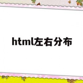html左右分布(html页面分块)