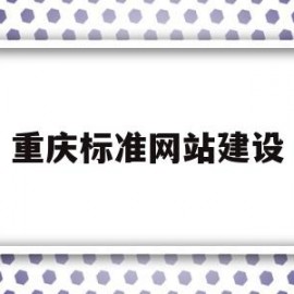 重庆标准网站建设(重庆市工程建设标准设计)