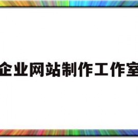 企业网站制作工作室(公司网站 制作)