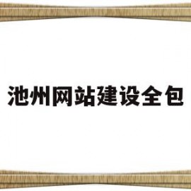 池州网站建设全包(池州建设工程信息网)