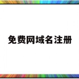 免费网域名注册(免费网域名注册官网)