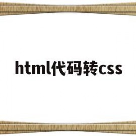html代码转css(怎么把html改成css)