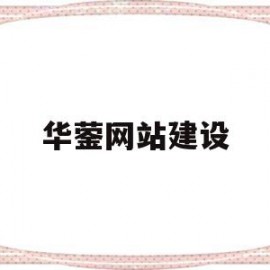 关于华蓥网站建设的信息