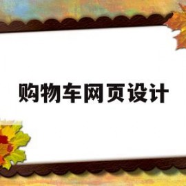 购物车网页设计(购物车网页设计方案)