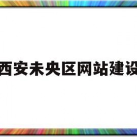 西安未央区网站建设(西安未央区人民政府网)