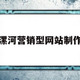 漯河营销型网站制作(营销型网站有哪些建设流程)