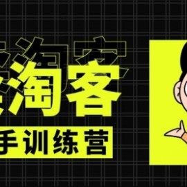 外卖​⁠‎‎‪‍淘‬⁢‭⁡‍‪⁢客cps新手训练营：从注册到搭建，全方面解读外卖cps项目