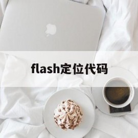 flash定位代码(flash位置)