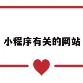 小程序有关的网站(小程序有关的网站有哪些)